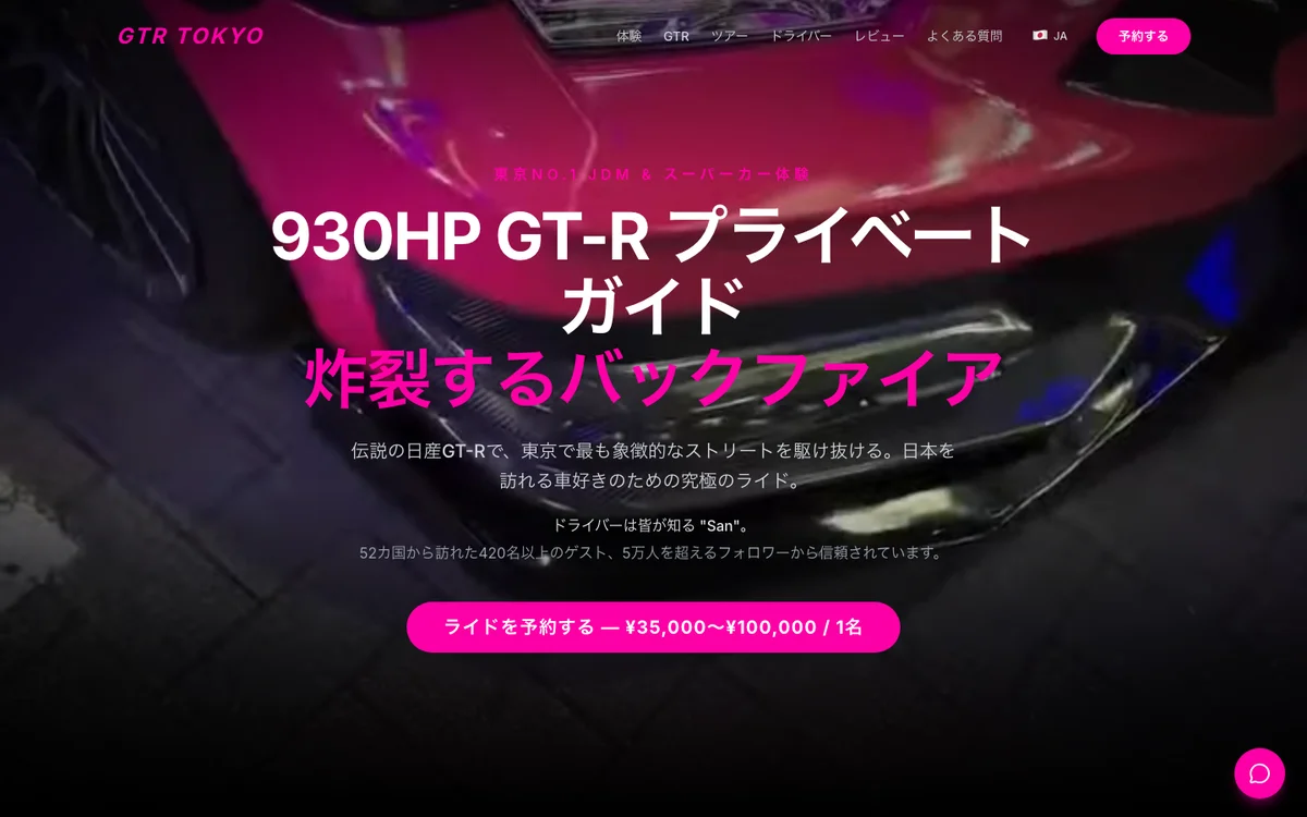 GTR TOKYOのサイト。ピンクのロゴと『930HP GT-R プライベートガイド』の見出しが、夜の東京に停まるマゼンタのGT-Rの写真に重なっている。